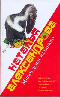 Много денег из ничего Много денег из ничего Александрова Наталья