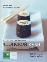 Практическая энциклопедия японской кухни Практическая энциклопедия японской кухни