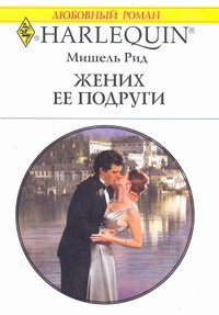 Жених ее подруги Жених ее подруги Рид М.