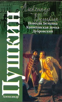 Пушкин А.С. - Повести покойного Ивана Петровича Белкина. Капитанская дочка. Дубровский обложка книги Пушкин А.С. - Повести покойного Ивана Петровича Белкина. Капитанская дочка. Дубровский обложка книги