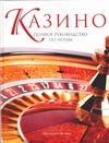 Казино Казино Левиц Б.