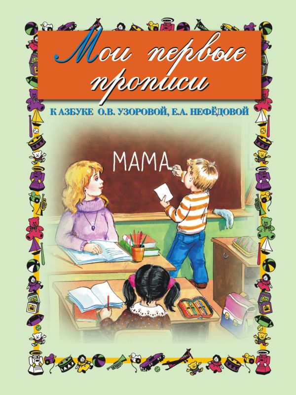 Мои первые прописи. К азбуке О.В. Узоровой, Е.А. Нефедовой Мои первые прописи. К азбуке О.В. Узоровой, Е.А. Нефедовой Узорова О.В.