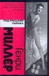 Под крышами Парижа Под крышами Парижа Миллер Г.