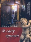 В саду времен. 150 лет фамильной коллекции Элия Белютина В саду времен. 150 лет фамильной коллекции Элия Белютина