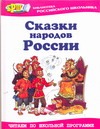 Сказки народов России Сказки народов России Занков В.В.