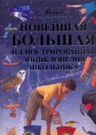 Новейшая большая иллюстрированная энциклопедия школьника. Космос. Человек. Птицы Новейшая большая иллюстрированная энциклопедия школьника. Космос. Человек. Птицы