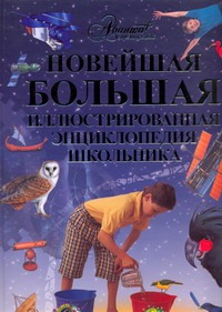 - Новейшая большая иллюстрированная энциклопедия школьника. Космос. Человек. Птицы обложка книги - Новейшая большая иллюстрированная энциклопедия школьника. Космос. Человек. Птицы обложка книги