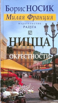 Ницца и окрестности Ницца и окрестности Носик Борис