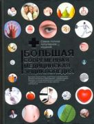 Клиника Мэйо. Большая современная знциклопедия Клиника Мэйо. Большая современная знциклопедия