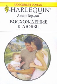 Восхождение к любви Восхождение к любви Гордон Л.