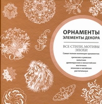 Орнаменты. Элементы декора. Все стили, мотивы эпохи Орнаменты. Элементы декора. Все стили, мотивы эпохи