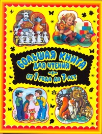Большая книга для чтения. От 1 года до 7 лет Большая книга для чтения. От 1 года до 7 лет Данкова Р. Е.