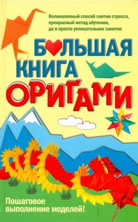 Большая книга оригами Большая книга оригами Кирьянова Ю.С.