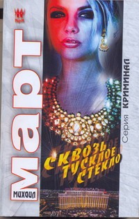 Сквозь тусклое стекло Сквозь тусклое стекло Март М.
