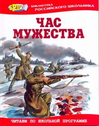 Данкова Р. Е. - Час мужества : стихотворения и рассказы о Великой Отечественной войне обложка книги Данкова Р. Е. - Час мужества : стихотворения и рассказы о Великой Отечественной войне обложка книги