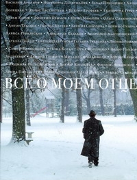 Прилепин Захар, Петрушевская Л., Аксенов В.П., Лимонов Э.Шаргунов С.А. - Все о моем отце обложка книги Прилепин Захар, Петрушевская Л., Аксенов В.П., Лимонов Э.Шаргунов С.А. - Все о моем отце обложка книги