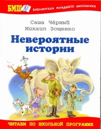 Невероятные истории Невероятные истории Чёрный Саша
