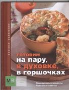 Готовим на пару, в духовке, в горшочках Готовим на пару, в духовке, в горшочках