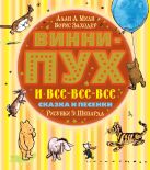 Винни-Пух и все-все-все. Сказка (в сокращении) и песенки Винни-Пух и все-все-все. Сказка (в сокращении) и песенки
