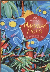 Мальчик Пого Мальчик Пого Канушкин Р.А.