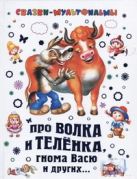 Про волка и теленка, гнома Васю и других... Про волка и теленка, гнома Васю и других...