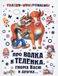 Про волка и теленка, гнома Васю и других... Про волка и теленка, гнома Васю и других... Липскеров М.Ф.