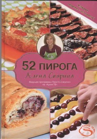 52 пирога 52 пирога Спирина А.