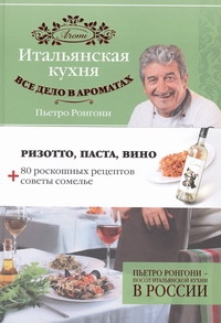 Итальянская кухня. Все дело в ароматах Итальянская кухня. Все дело в ароматах Ронгони Пьетро