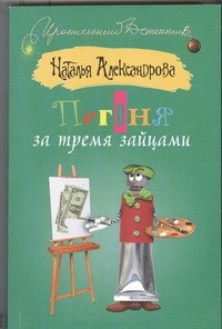 Погоня за тремя зайцами Погоня за тремя зайцами Александрова Наталья
