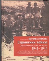 Странники войны. Воспоминания детей писателей, 1941-1944 Странники войны. Воспоминания детей писателей, 1941-1944 Громова Н. А.