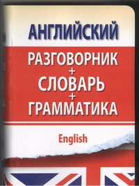 Английский разговорник с грамматикой и словарем Английский разговорник с грамматикой и словарем Матвеев С.А.
