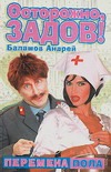Перемена пола Перемена пола Балашов А.