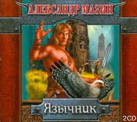 Язычник Язычник Мазин А.В.