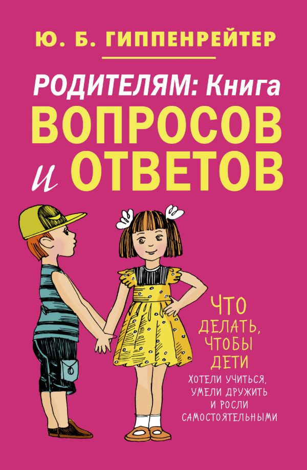 Родителям: книга вопросов и ответов Родителям: книга вопросов и ответов Гиппенрейтер Ю.Б.