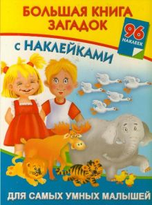 Дмитриева В.Г. - Большая книга загадок с наклейками для самых умных малышей обложка книги Дмитриева В.Г. - Большая книга загадок с наклейками для самых умных малышей обложка книги