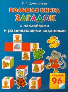Дмитриева В.Г. - Большая книга загадок с наклейками и развивающими заданиями обложка книги Дмитриева В.Г. - Большая книга загадок с наклейками и развивающими заданиями обложка книги