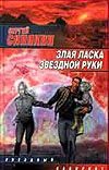 Злая ласка звездной руки Злая ласка звездной руки Синякин С.Н.