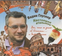 Настоящий итальянец Настоящий итальянец Глускер В.