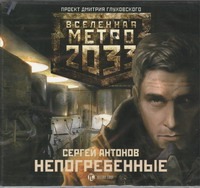 Метро 2033. Антонов. Непогребенные Метро 2033. Антонов. Непогребенные Антонов