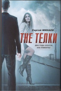 The Тёлки. Два года спустя, или Videotы The Тёлки. Два года спустя, или Videotы Минаев С.