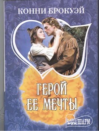 Герой её мечты Герой её мечты Брокуэй К.