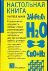 Настольная книга учителя химии Настольная книга учителя химии Гара Н.Н.