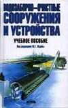 Водозаборно-очистные сооружения и устройства Водозаборно-очистные сооружения и устройства Журба М.Г.