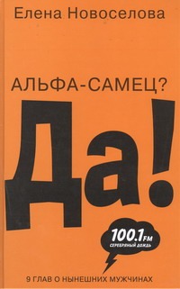 Альфа-самец? Да! Альфа-самец? Да! Новоселова Елена