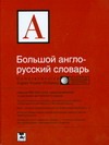 Большой англо-русский словарь Большой англо-русский словарь Пивовар А.Г.