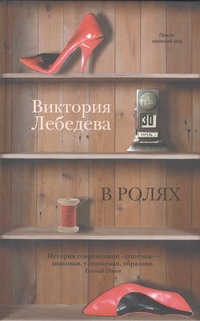 В ролях В ролях Лебедева В.Ю.