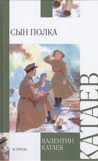 Сын полка Сын полка Катаев В.П.