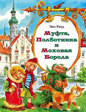 Муфта, Полботинка и Моховая Борода Муфта, Полботинка и Моховая Борода Рауд Э.