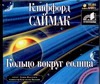 Кольцо вокруг солнца (на CD диске) Кольцо вокруг солнца (на CD диске) Саймак К.