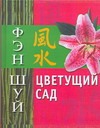 Фэн Шуй. Цветущий сад Фэн Шуй. Цветущий сад Афанасьева О.